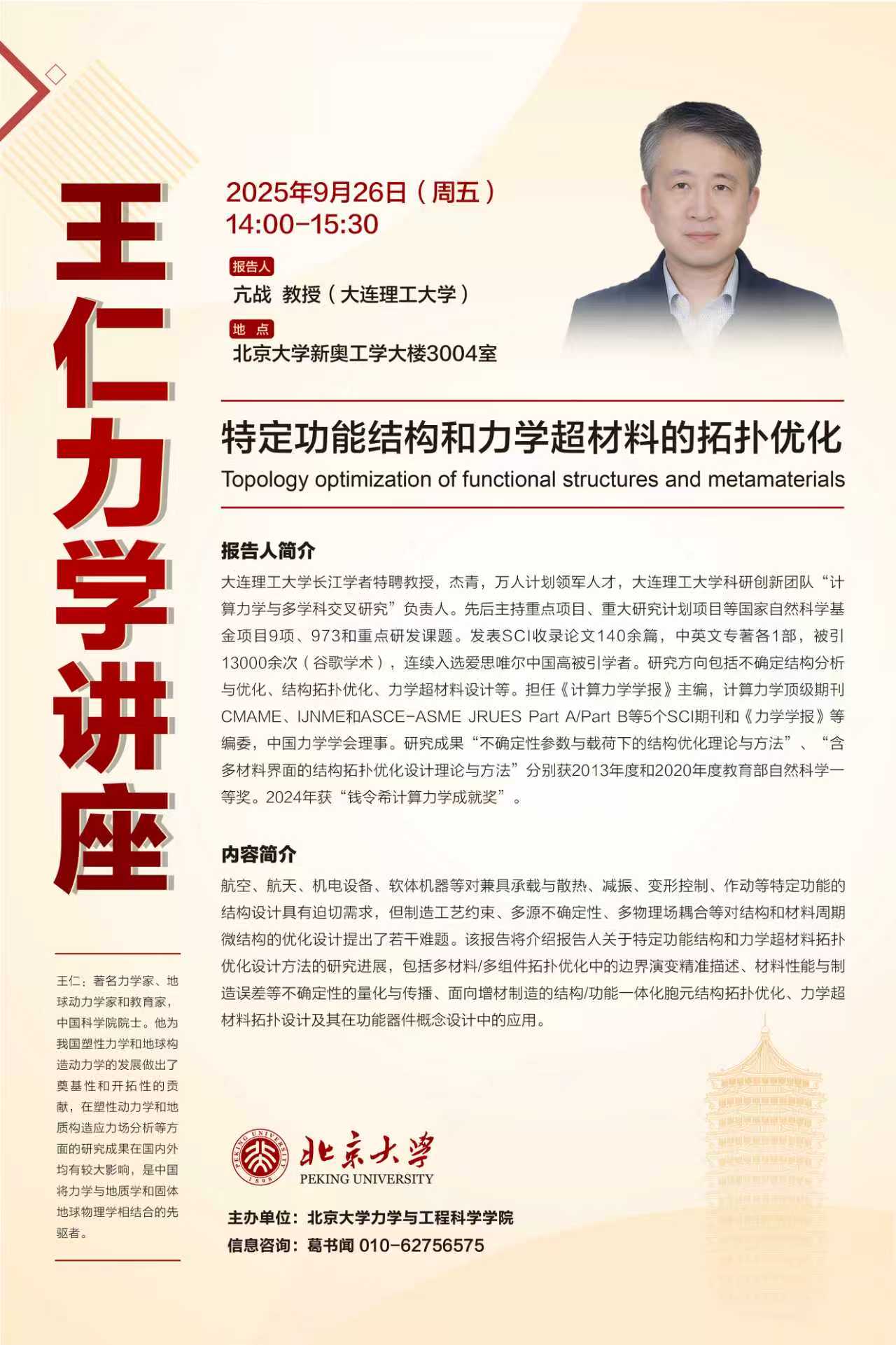 王仁力学讲座0926.jpg