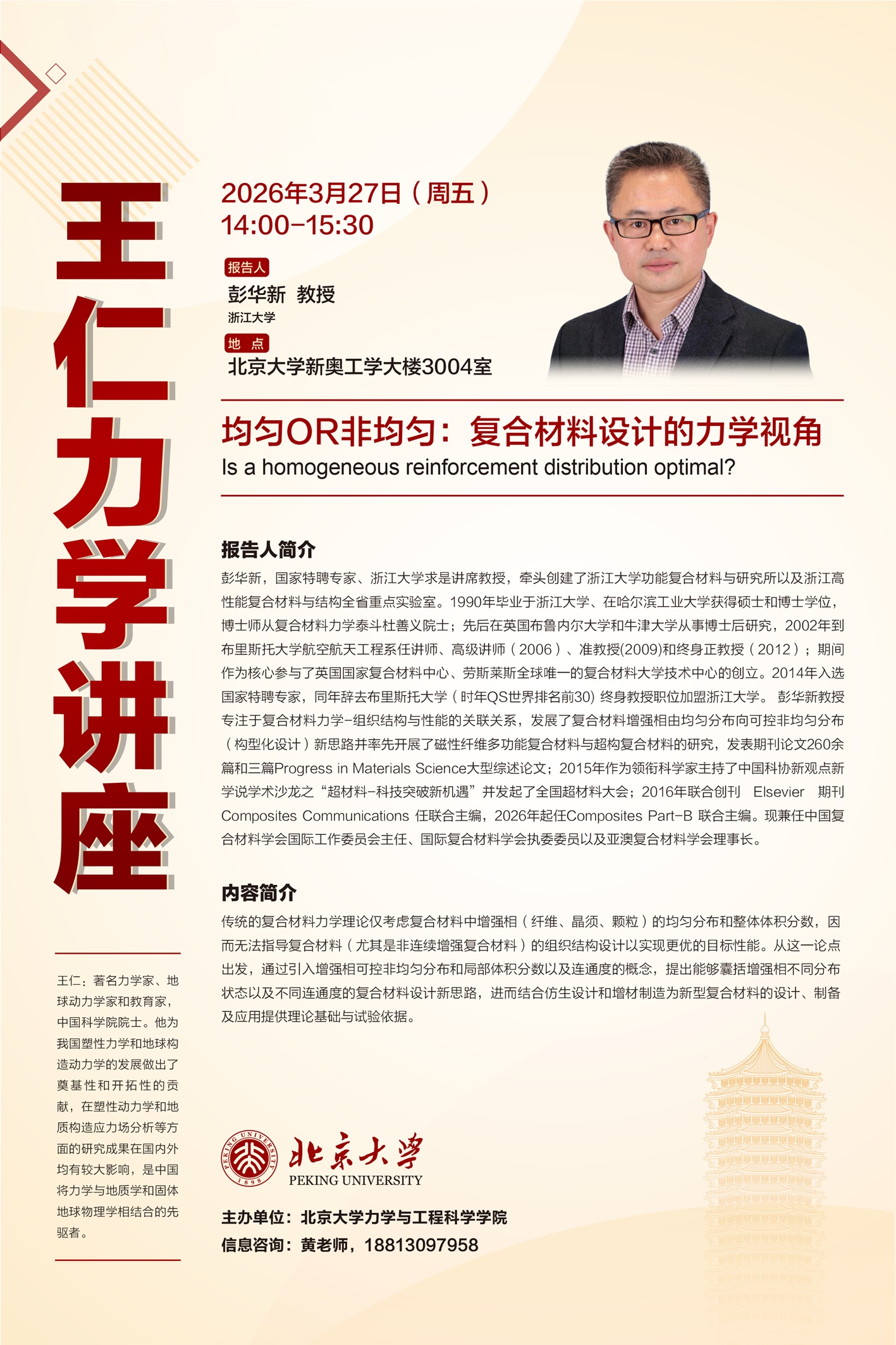 王仁力学讲座-彭华新教授海报.jpg